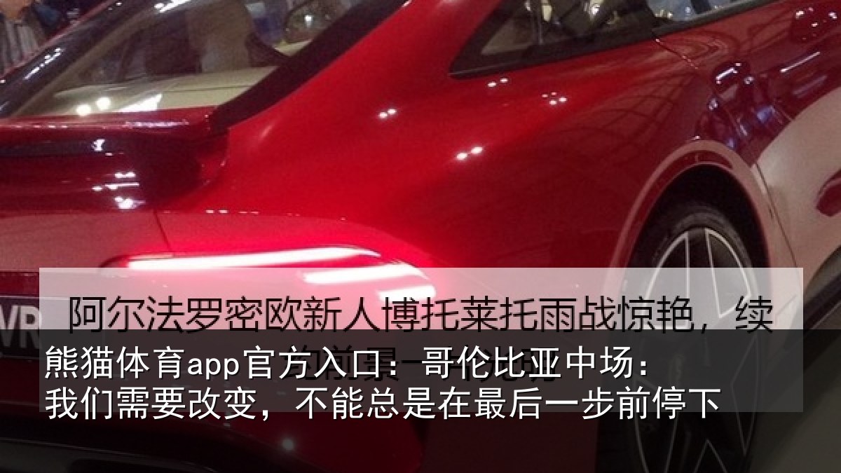 熊猫体育app官方入口:哥伦比亚中场:我们需要改变,不能总是在最后一步前停下