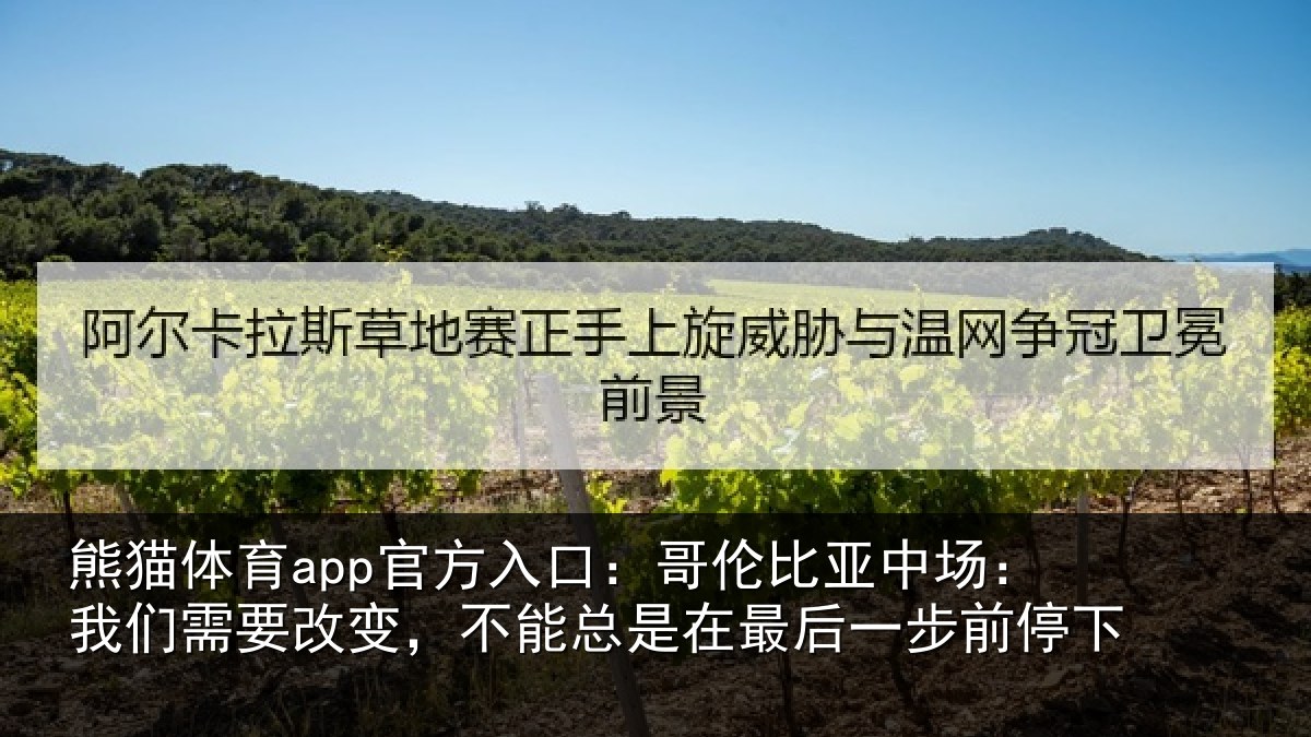 熊猫体育app官方入口:哥伦比亚中场:我们需要改变,不能总是在最后一步前停下