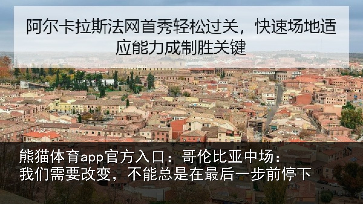 熊猫体育app官方入口:哥伦比亚中场:我们需要改变,不能总是在最后一步前停下