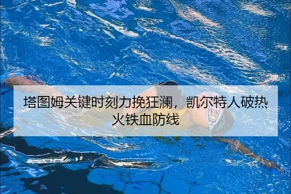 ta-tu-mu-guan-jian-shi-ke-li-wan-kuang-lan-kai-er-te-ren-po-re-huo-tie-xue-fang-xian-2-150.jpg