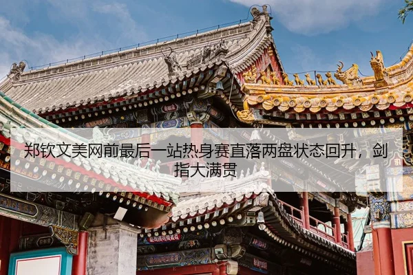 zheng-qin-wen-mei-wang-qian-zui-hou-yi-zhan-re-shen-sai-zhi-luo-liang-pan-zhuang-tai-hui-sheng-jian-zhi-da-man-guan-3-426.jpg