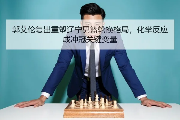 guo-ai-lun-fu-chu-zhong-su-liao-ning-nan-lan-lun-huan-ge-ju-hua-xue-fan-ying-cheng-chong-guan-guan-jian-bian-liang-3-476.jpg