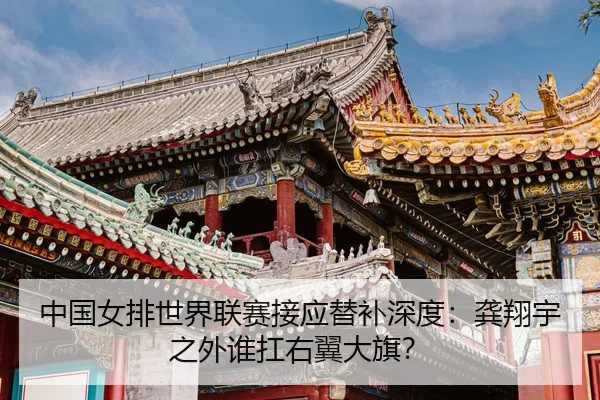 zhong-guo-nv-pai-shi-jie-lian-sai-jie-ying-ti-bu-shen-du-gong-xiang-yu-zhi-wai-shui-kang-you-yi-da-qi-3-553.jpg