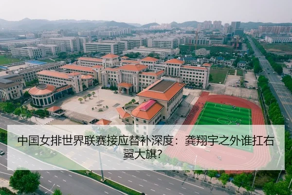 中国女排世界联赛接应替补深度：龚翔宇之外谁扛右翼大旗？