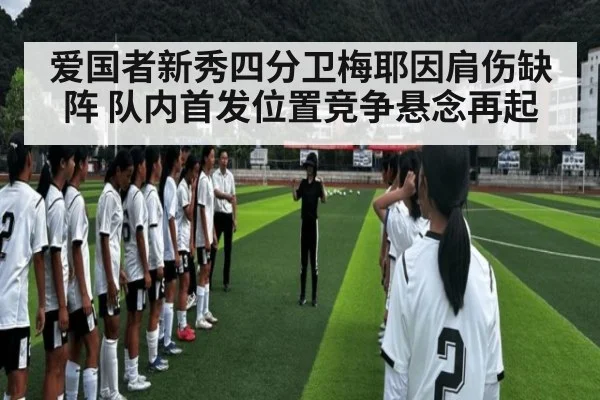 爱国者新秀四分卫梅耶因肩伤缺阵 队内首发位置竞争悬念再起