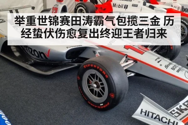 举重世锦赛田涛霸气包揽三金 历经蛰伏伤愈复出终迎王者归来