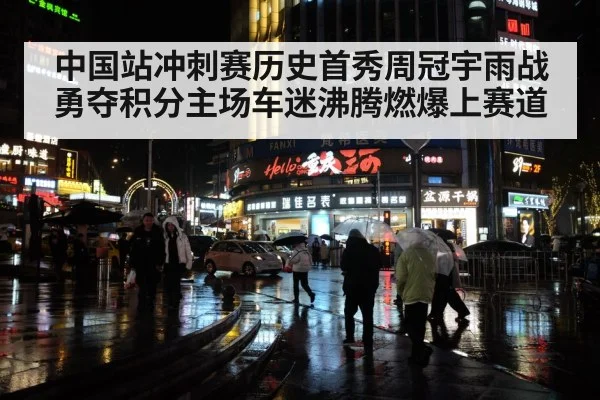 中国站冲刺赛历史首秀周冠宇雨战勇夺积分主场车迷沸腾燃爆上赛道