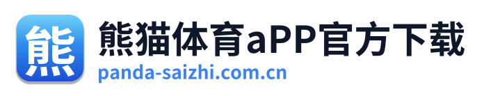 熊猫体育aPP官方下载